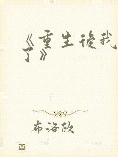 《重生后我逃婚了》