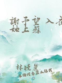 谢予望 入夜对她上瘾