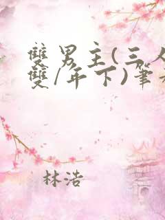 双男主(三人/双/年下)笔趣阁