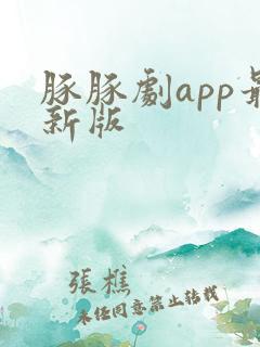 豚豚剧app最新版
