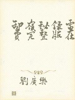 卸岭秘录电影免费完整版在线观看