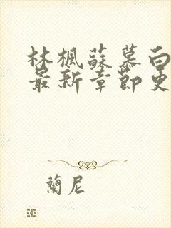 林枫苏慕白小说最新章节更新详情