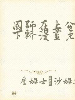 国师在上公主请下轿漫画免费