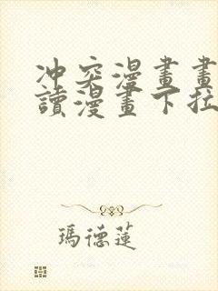 冲突漫画画免费读漫画下拉式土豪漫画