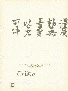 可以看动漫的软件免费无广告