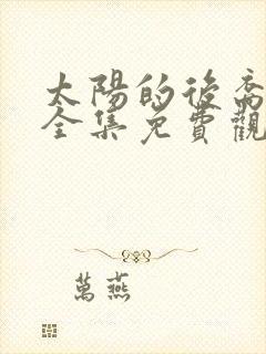 太阳的后裔高清全集免费观看