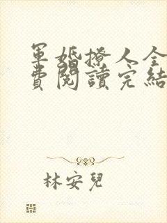 军婚撩人全文免费阅读完结