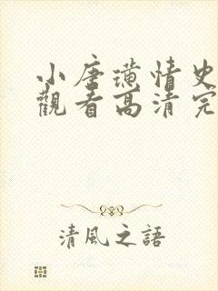 小唐璜情史在线观看高清完整版电影