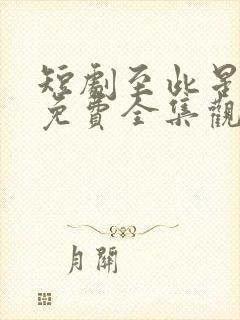 短剧至此星辰远免费全集观看