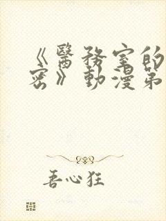 《医务室的小秘密》动漫第