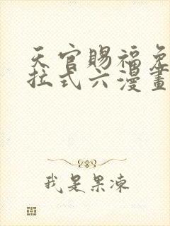 天官赐福免费下拉式六漫画