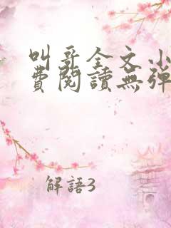 叫哥全文小说免费阅读无弹窗