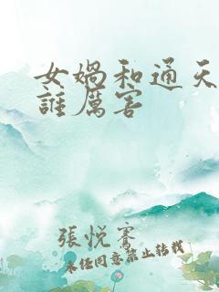 女娲和通天教主谁厉害