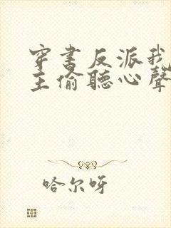 穿书反派我被女主偷听心声