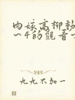 肉嫁高柳动漫1～4的观看方法