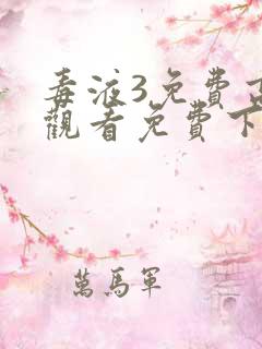 毒液3免费高清观看免费下载