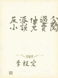 反派他过分美丽小说免费阅读