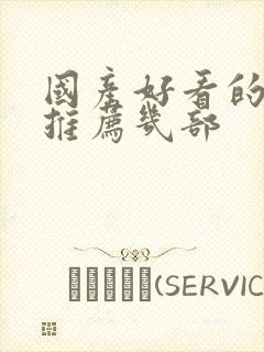 国产好看的电影推荐几部