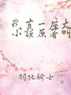 我有一座大凶狱小说原著叫什么