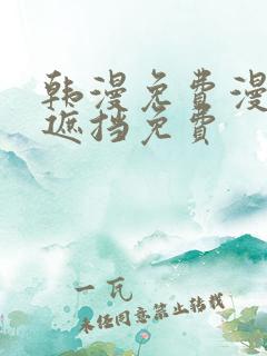 韩漫免费漫画无遮挡免费