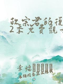 政宗君的复仇第2季免费观看