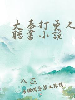 大奉打更人小说听书小说