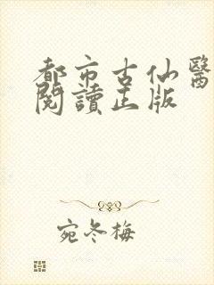 都市古仙医免费阅读正版