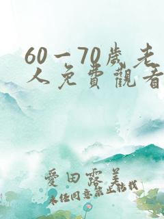 60一70岁老人免费观看的电视