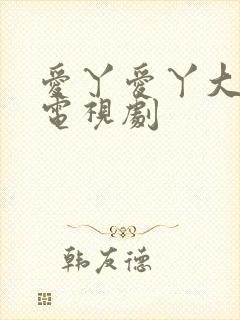 爱丫爱丫大清欢电视剧