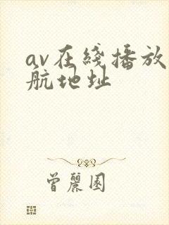 av在线播放导航地址