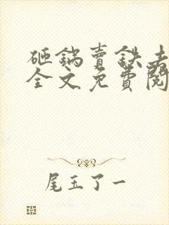 砸锅卖铁去上学全文免费阅读完整版