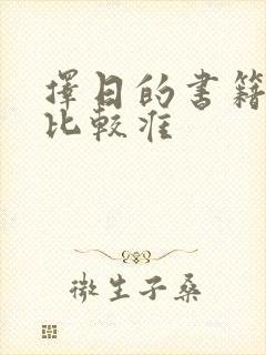 择日的书籍哪种比较准