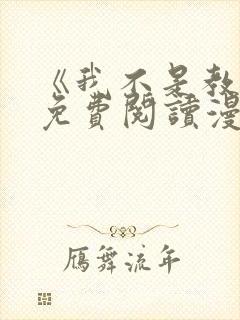 《我不是教主》免费阅读漫画