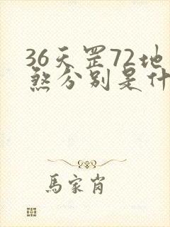 36天罡72地煞分别是什么