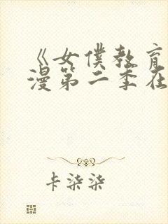 《女仆教育》动漫第二季在线观看