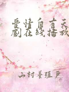爱情自有天意短剧在线播放