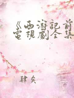 《西游记前传》电视剧全集免费观看