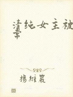 清纯女主被c日常