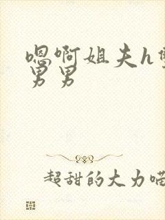 嗯啊姐夫h双性男男