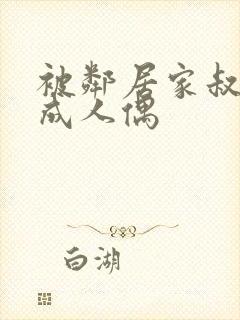 被邻居家叔叔当成人偶