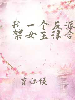 我一个反派,绑架女主很合理吧?