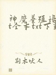 神魔养殖场txt全本txt下载