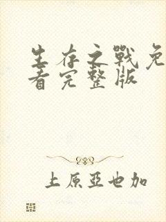 生存之战免费观看完整版