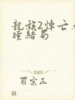 龙族2悼亡者之瞳结局