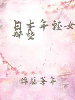 日本年轻女优有哪些