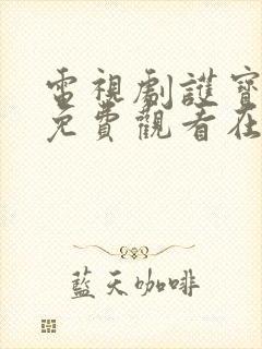 电视剧护宝寻踪免费观看在线