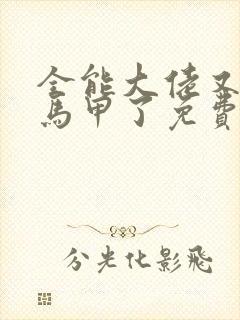 全能大佬又被拆马甲了免费阅读正版