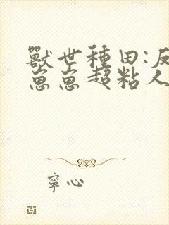 兽世种田:反派崽崽超粘人txt下载