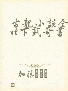 古龙小说全集txt下载奇书网