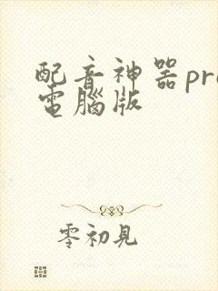 配音神器pro电脑版